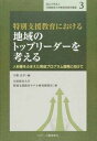 【中古】特別支援教育における地域のトップリ-ダ-を考える 人材像をふまえた育成プログラム開発に向けて /ジア-ス教育新社/宇野宏幸（単行本）