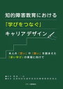 【中古】知的障害教育における「学びをつなぐ」キャリアデザイン 本人の「思い」や「願い」を踏まえた「深い学び」の実 /ジア-ス教育新社/菊地一文（単行本（ソフトカバー））