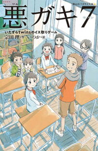 【中古】悪ガキ7 いたずらtwinsのイス取りゲーム /静山社/宗田理(新書)