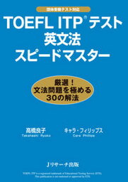 【中古】TOEFL　ITPテスト英文法スピ-ドマスタ- 厳選！文法問題を極める30の解法 /Jリサ-チ出版/高橋良子（単行本）