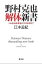 【中古】野村克也解体新書 ノムさんは本当にスゴイのか? /無双舎/江本孟紀(単行本) 324円