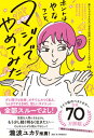 ホントはやなこと、マジでやめてみた /飛鳥新社/アレクサンドラ・ラインヴァルト（単行本（ソフトカバー））