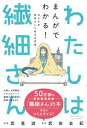 【中古】わたしは繊細さん まんがでわかる!HSPが自分らしく生きる方法 /飛鳥新社/竹嶌波(単行本(ソフトカバー))