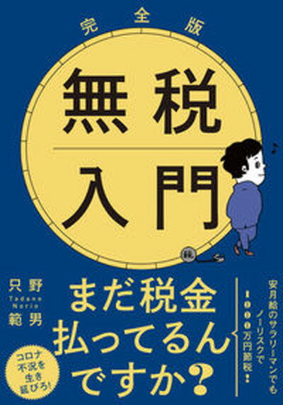 【中古】完全版無税入門 文庫版 /飛鳥新社/只野範男（文庫）