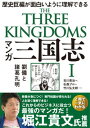 【中古】マンガ三国志 歴史巨編が面白いように理解できる 1 /飛鳥新社/吉川英治（単行本（ソフトカバー））