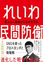 【中古】れいわ民間防衛 見えない侵略から日本を守る /飛鳥新社/上念司(単行本(ソフトカバー))