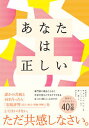 あなたは正しい 自分を助け大切な人の心を癒す「共感」の力 /飛鳥新社/チョン・ヘシン（単行本（ソフトカバー））