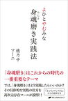 【中古】よひとやむみな身魂磨き実践法 /ナチュラルスピリット/穂乃子（単行本（ソフトカバー））