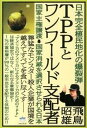 【中古】TPPとワンワ-ルド支配者 日本完全植民地化の爆裂弾 /ヒカルランド/あすかあきお(単行本(ソフトカバー))