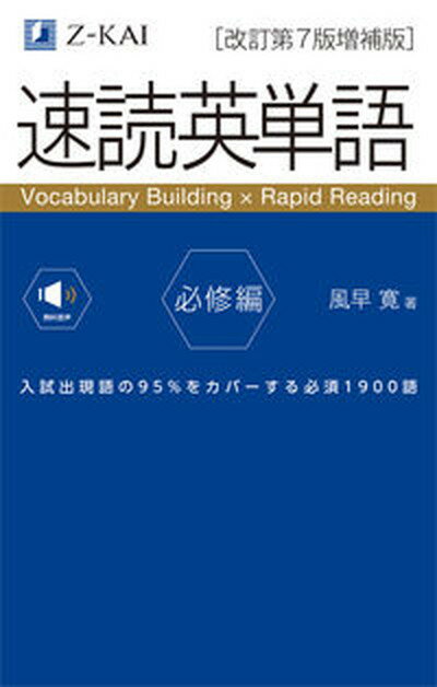 【中古】速読英単語　必修編 改訂第7版増補版/Z会ソリュ-シ