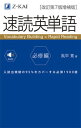 【中古】速読英単語 必修編 改訂第7版増補版/Z会ソリュ-ションズ/風早寛(単行本(ソフトカバー))