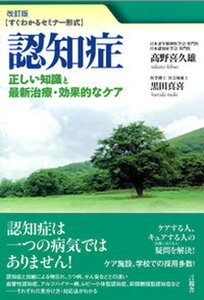 【中古】認知症 正しい知識と最新治療・効果的なケア 改訂版/言視舎/高野喜久雄（単行本（ソフトカバー））