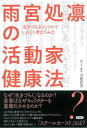 【中古】雨宮処凛の活動家健康法 「生きづらさ」についてしぶとく考えてみた /言視舎/雨宮処凛（単行本（ソフトカバー））