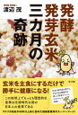 【中古】発酵発芽玄米三カ月の奇跡 /さくら舎/渡辺茂(単行本(ソフトカバー))
