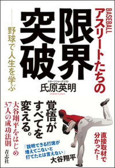 BASEBALLアスリートたちの限界突破 野球で人生を学ぶ /青志社/氏原英明（単行本（ソフトカバー））