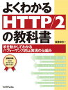 【中古】よくわかるHTTP/2の教科書 手を動かしてわかるパフォーマンス向上実現の仕組み /リックテレコム/後藤ゆき(単行本(ソフトカバー))