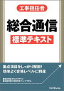 【中古】工事担任者総合通信標準テキスト /リックテレコム/リックテレコム書籍出版部(大型本)