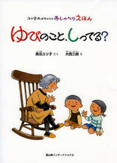 【中古】ゆびのこと しってる？ /冨山房インタ-ナショナル/黒沼ユリ子（単行本）