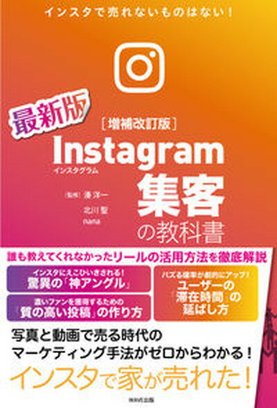 【中古】Instagram集客の教科書 インスタで売れないものはない！ 増補改訂版/WAVE出版/湊洋一（単行本（ソフトカバー））