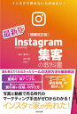 Instagram集客の教科書 インスタで売れないものはない! 増補改訂版/WAVE出版/湊洋一(単行本(ソフトカバー))