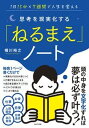 【中古】思考を現実化する「ねるまえ」ノート 1日15分×7週間で人生を変える /WAVE出版/横川裕之（単行本（ソフトカバー））