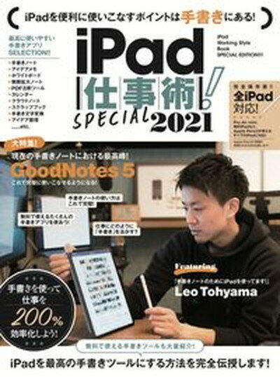 【中古】iPad仕事術！SPECIAL 2021 /スタンダ-ズ/河本亮（ムック）