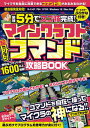 【中古】マインクラフト超カンタンコマンド攻略BOOK 最短5分でスゴ技完成！ /スタンダ-ズ/standards（単行本（ソフトカバー））