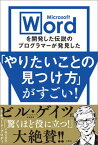 【中古】Microsoft　Wordを開発した伝説のプログラマーが発見した「やりたいこと /文響社/リチャード・ブロディ（単行本）