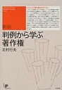 【中古】判例から学ぶ著作権 新版/太田出版/北村行夫(単行本)