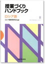 【中古】授業づくりハンドブック ロシア語 /大阪大学出版会/ロシア語教育研究会(単行本(ソフトカバー))