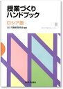 【中古】授業づくりハンドブック ロシア語 /大阪大学出版会/ロシア語教育研究会（単行本（ソフトカバー））