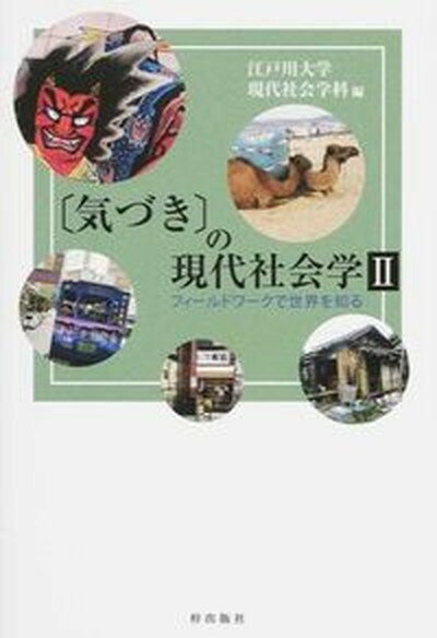 「気づき」の現代社会学 2 /梓出版社/江戸川大学（単行本（ソフトカバー））