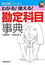 【中古】わかる!使える!勘定科目事典 /エクスメディア/三重野研一(単行本)