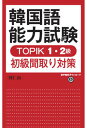 【中古】韓国語能力試験TOPIK1・2級初級聞取り対策 /語研/河仁南(単行本)