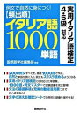 【中古】頻出順イタリア語1000単語 例文で自然に身につく！ /国際語学社/国際語学社（単行本）