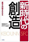 【中古】新時代の創造 産学の対話2005 /慶應義塾大学湘南藤沢キャンパス/慶応義塾大学（単行本）