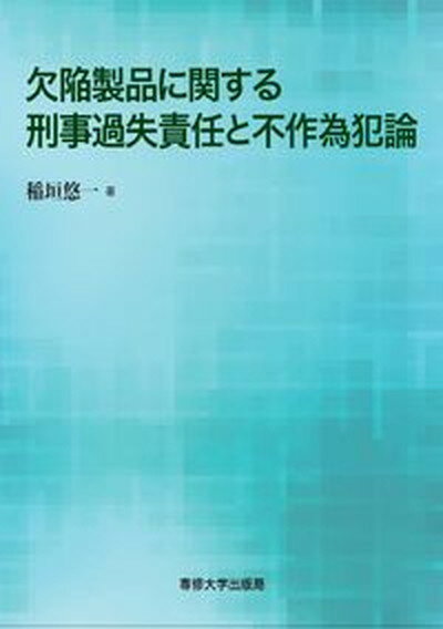 【中古】欠陥製品に関する刑事過失責任と不作為犯論/専修大学出版局/稲垣悠一（単行本）