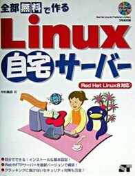 【中古】全部無料で作るLinux自宅サ-バ- Red　Hat　Linux　8対応 /ソ-テック社/中村真彦（単行本）