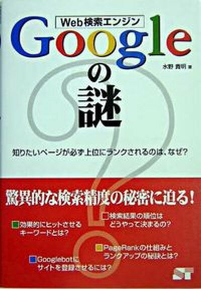 【中古】Web検索エンジンGoogleの謎 