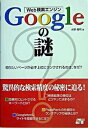 Web検索エンジンGoogleの謎 知りたいペ-ジが必ず上位にランクされるのは、なぜ？ /ソ-テック社/水野貴明（単行本）