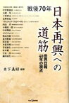 【中古】戦後70年日本再興への道筋 世界日報40年の視点 /世界日報社/木下義昭（単行本）