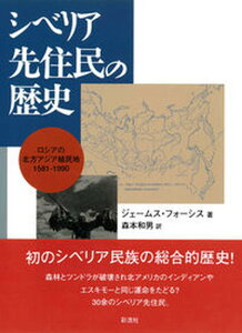 【中古】シベリア先住民の歴史 ロシアの北方アジア植民地 /彩流社/ジェ-ムス・フォ-シス(単行本)