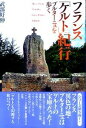 【中古】フランス「ケルト」紀行 ブルタ-ニュを歩く /彩流社/武部好伸(単行本)