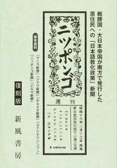 【中古】ニツポンゴ 戦勝国・大日本帝国が南方で発行した原住民への「日本 復刻版/新風書房（単行本）