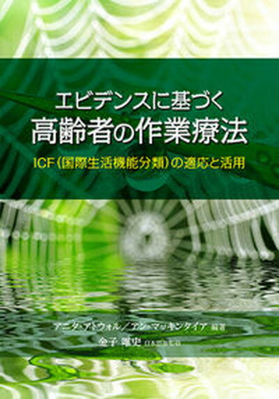 【中古】エビデンスに基づく高齢者の作業療法 ICF（国際生活機能分類）の適応と活用 /ガイアブックス/アニタ・アトウォル（単行本）