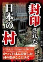 【中古】封印された日本の村 かつての日本の姿がここにある /彩図社/歴史ミステリ-研究会（単行本）