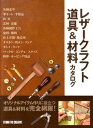 【中古】レザ-クラフト道具&材料カタログ /スタジオタッククリエイティブ(大型本)