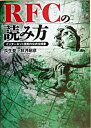 【中古】RFCの読み方 インタ-ネット技術の公式仕様書 /すばる舎/瓜生聖(単行本)
