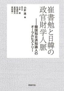【中古】崔書勉と日韓の政官財学人脈 韓国知日派知識人のオーラルヒストリー /同時代社/小針進(単行本)