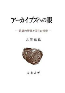 【中古】ア-カイブズへの眼 記録の管理と保存の哲学 /刀水書房/大浜徹也(単行本)